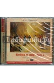 Война и мир. Том 1 (2CDmp3) / Толстой Лев Николаевич