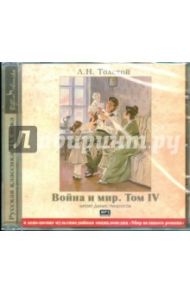 Война и мир. Том 4 (2CDmp3) / Толстой Лев Николаевич