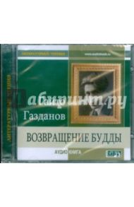 Возвращение Будды (CDmp3) / Газданов Гайто Иванович