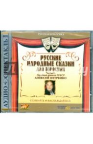 Русские народные сказки для взрослых (CDmp3)