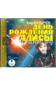 День рождения Алисы (CDmp3) / Булычев Кир