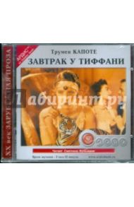 Завтрак у Тиффани (CDmp3) / Капоте Трумен