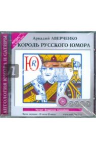 Король русского юмора. Сборник рассказов (CDmp3) / Аверченко Аркадий Тимофеевич