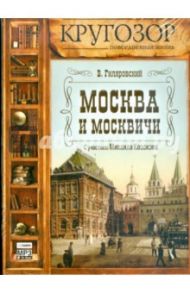 Москва и москвичи (CDmp3) / Гиляровский Владимир Алексеевич