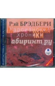 Марсианские хроники (CDmp3) / Брэдбери Рэй