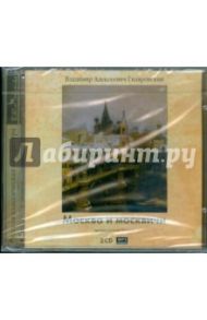 Москва и москвичи (2CDmp3) / Гиляровский Владимир Алексеевич