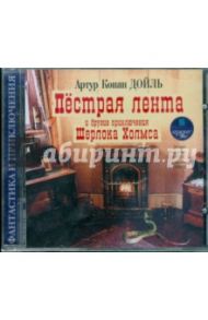 Пестрая лента и другие приключения Шерлока Холмса (CDmp3) / Дойл Артур Конан