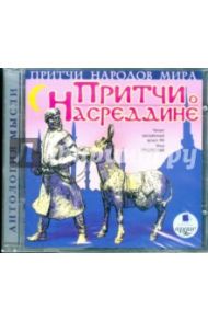 Притчи народов мира. Притчи о Насреддине (CDmp3)