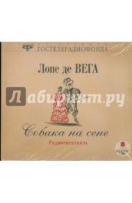 Собака на сене (CDmp3) / Де Вега Лопе