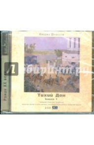 Тихий Дон. Книга 1 (2CDmp3) / Шолохов Михаил Александрович