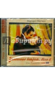 Унесенные ветром. Том 2 (2CDmp3) / Митчелл Маргарет