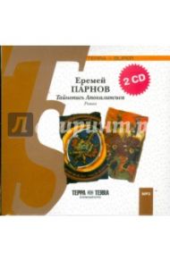 Тайнопись Апокалипсиса (2CDmp3) / Парнов Еремей Иудович