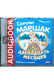 Двенадцать месяцев (CDmp3) / Маршак Самуил Яковлевич