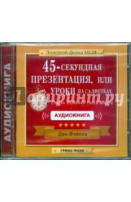 45-секундная презентация, или Уроки на салфетках. Стань хозяином своей жизни (CDpc) / Фэйлла Дон