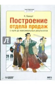 Построение отдела продаж с нуля до максимального результата (CDmp3) / Бакшт Константин Александрович