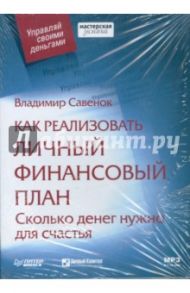 Как реализовать личный финансовый план. Сколько денег нужно для счастья (CDmp3) / Савенок Владимир Степанович