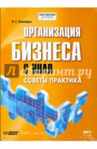 Организация бизнеса с нуля. Советы практика (CDmp3) / Лошкарев Василий Геннадьевич