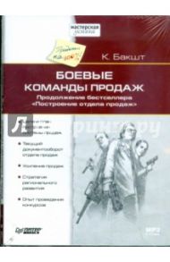 Боевые команды продаж (CDmp3) / Бакшт Константин Александрович