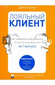 Лояльный клиент. Как превратить разгневанного покупателя в довольного за 1 минуту (CDmp3) / Шоул Джон