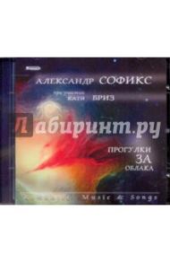 Александр Софикс при участии Кати Бриз "Прогулки за облака" (CD) / Софикс Александр, Бриз Екатерина