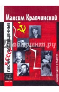 Песни, запрещенные в СССР (+CD) / Кравчинский Максим Эдуардович