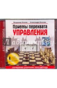 Приемы перехвата управления (CD) / Козлов Владимир Васильевич, Козлова Александра