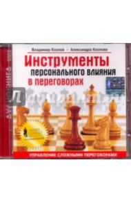 Инструменты персонального влияния в переговорах (CD) / Козлов Владимир Васильевич, Козлова Александра