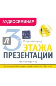 3 этажа презентации. Мини-серия [3-4-5] (CDmp3) / Альтшулер Игорь Григорьевич