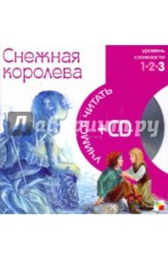 Снежная королева (книга+CD)