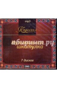 Музыкальная шкатулка (7CDmp3)