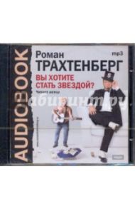 Вы хотите стать звездой (CDmp3) / Трахтенберг Роман