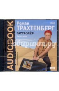 Гастролер (CDmp3) / Трахтенберг Роман