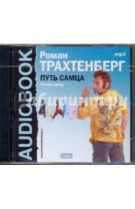 Путь самца (CDmp3) / Трахтенберг Роман