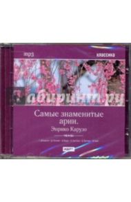 Энрико Карузо. Самые знаменитые арии (CDmp3)