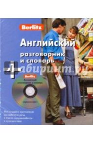 Английский разговорник и словарь (книга + CD)