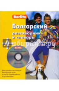 Болгарский разговорник и словарь (книга + CD)