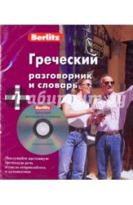 Греческий разговорник и словарь (книга + CD)