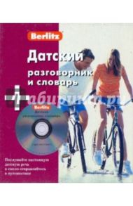 Датский разговорник и словарь (книга + CD)