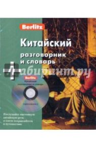 Китайский разговорник и словарь (книга + CD)