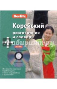 Корейский разговорник и словарь (книга + CD)