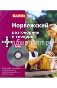 Норвежский разговорник и словарь (книга + CD)