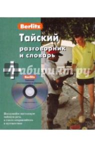 Тайский разговорник и словарь (+CD)