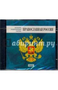 Православная Россия (DVDpc)