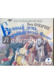 Безумный день, или женитьба Фигаро (CDmp3) / Бомарше Пьер-Огюстен Карон де