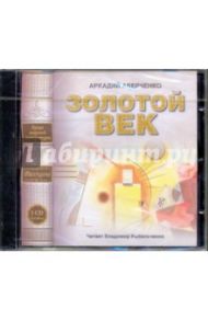 Золотой век (CDmp3) / Аверченко Аркадий Тимофеевич