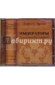 Императоры. Психологические портреты (2CDmp3) / Чулков Георгий Иванович