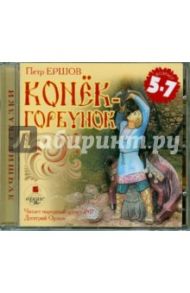 Конек-Горбунок (CDmp3) / Ершов Петр Павлович