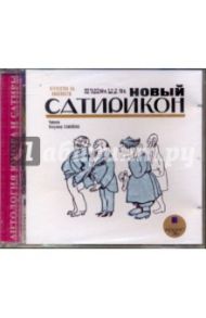 Новый Сатирикон (CDmp3)