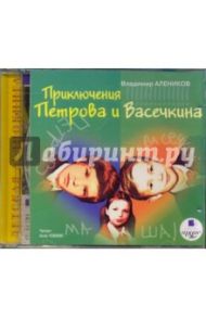 Приключения Петрова и Васечкина (CDmp3) / Алеников Владимир Михайлович