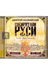 Собиратели Руси (2CDmp3) / Иловайский Дмитрий Иванович